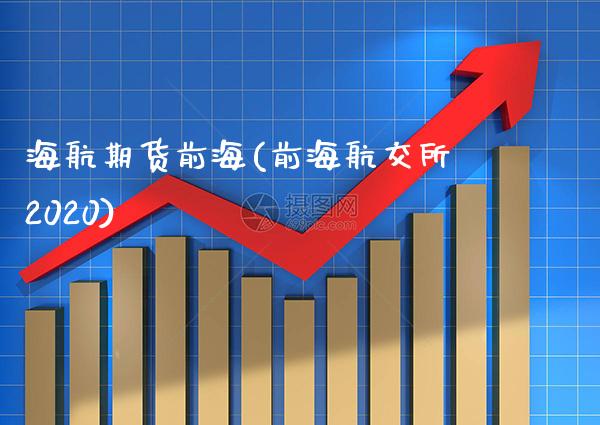 海航期货前海(前海航交所2020)_https://www.gnhpgy.com_道指期货_第1张