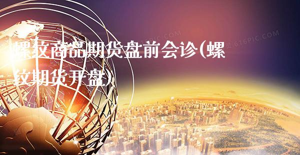螺纹商品期货盘前会诊(螺纹期货开盘)_https://www.gnhpgy.com_股指期货_第1张