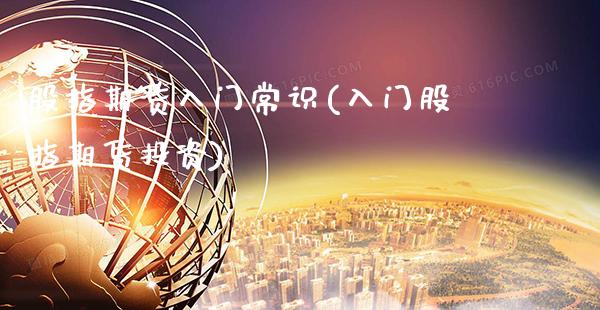 股指期货入门常识(入门股指期货投资)_https://www.gnhpgy.com_道指期货_第1张