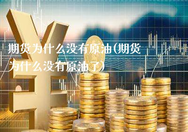 期货为什么没有原油(期货为什么没有原油了)_https://www.gnhpgy.com_期货知识_第1张