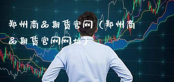 郑州商品期货（郑州商品期货网址）_https://www.gnhpgy.com_黄金期货_第1张