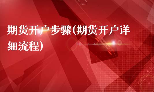 期货开户步骤(期货开户详细流程)_https://www.gnhpgy.com_纳指期货_第1张