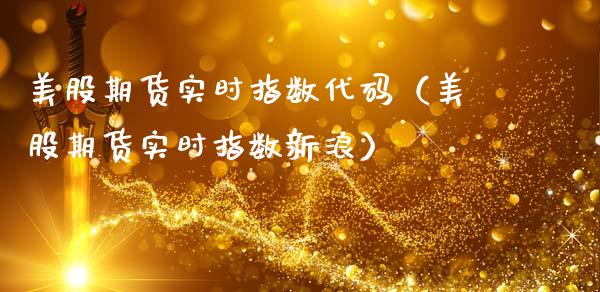 美股期货实时指数代码（美股期货实时指数）_https://www.gnhpgy.com_股指期货_第1张