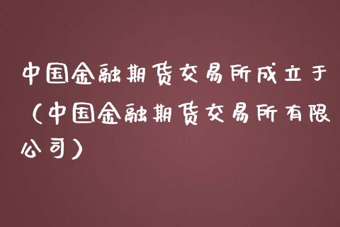 中国金融期货交易所成立于（中国金融期货交易所有限公司）_https://www.gnhpgy.com_德指期货_第1张