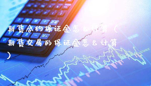期货合约保证金怎么计算（期货交易的保证金怎么计算）_https://www.gnhpgy.com_德指期货_第1张