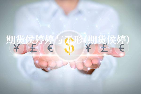 期货侯婷婷与无形(期货侯婷)_原油期货_第1张_公牛期货直播室 期货侯婷婷与无形(期货侯婷)_https://www.gnhpgy.com_原油期货_第1张