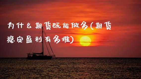 为什么期货既能做多(期货稳定盈利有多难)_https://www.gnhpgy.com_原油期货_第1张