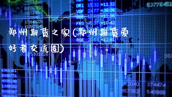 郑州期货之家(郑州期货爱好者交流圈)_https://www.gnhpgy.com_原油期货_第1张