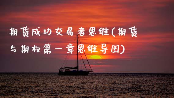 期货成功交易者思维(期货与期权第一章思维导图)_纳指期货_第1张_公牛期货直播室 期货成功交易者思维(期货与期权第一章思维导图)_https://www.gnhpgy.com_纳指期货_第1张
