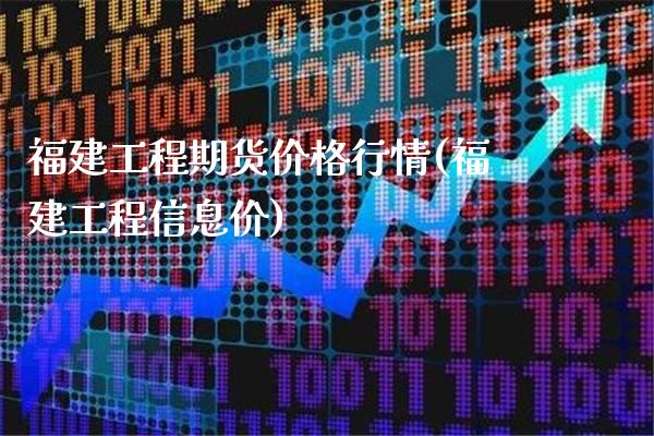 福建工程期货价格行情(福建工程信息价)_纳指期货_第1张_公牛期货直播室 福建工程期货价格行情(福建工程信息价)_https://www.gnhpgy.com_纳指期货_第1张