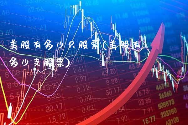 美股有多少只股票(美股有多少支股票)_https://www.gnhpgy.com_股指期货_第1张