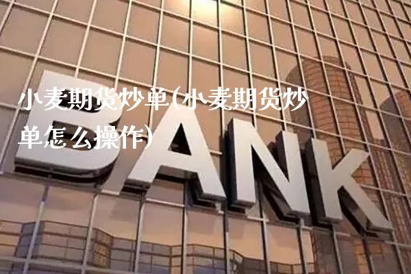 小麦期货炒单(小麦期货炒单怎么操作)_https://www.gnhpgy.com_德指期货_第1张