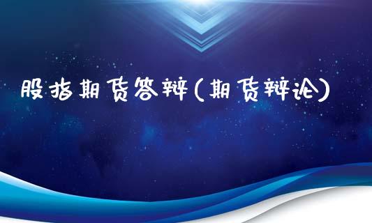 股指期货答辩(期货辩论)_原油期货_第1张_公牛期货直播室 股指期货答辩(期货辩论)_https://www.gnhpgy.com_原油期货_第1张