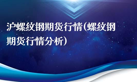 沪螺纹钢期货行情(螺纹钢期货行情分析)_https://www.gnhpgy.com_股指期货_第1张
