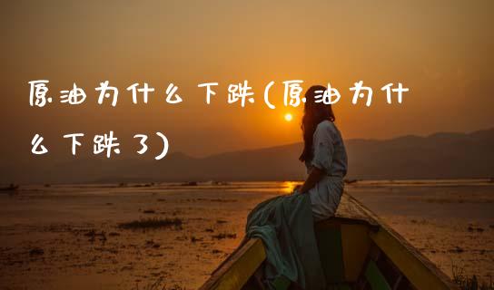 原油为什么下跌(原油为什么下跌了)_期货百科_第1张_公牛期货直播室 原油为什么下跌(原油为什么下跌了)_https://www.gnhpgy.com_期货百科_第1张