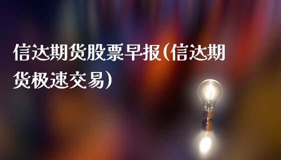 信达期货股票早报(信达期货极速交易)_https://www.gnhpgy.com_德指期货_第1张