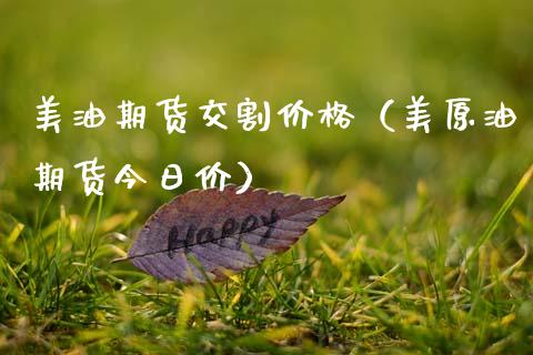 美油期货交割价格（美原油期货今日价）_https://www.gnhpgy.com_股指期货_第1张