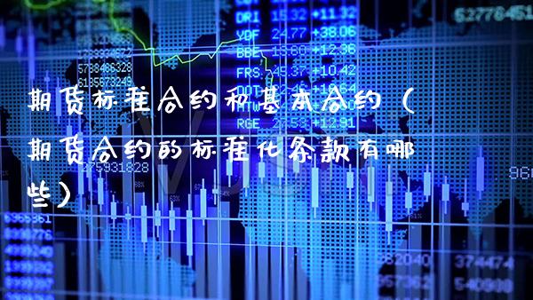 期货标准合约和基本合约（期货合约的标准化有哪些）_https://www.gnhpgy.com_黄金期货_第1张