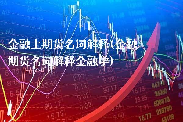 金融上期货名词解释(金融期货名词解释金融学)_https://www.gnhpgy.com_道指期货_第1张