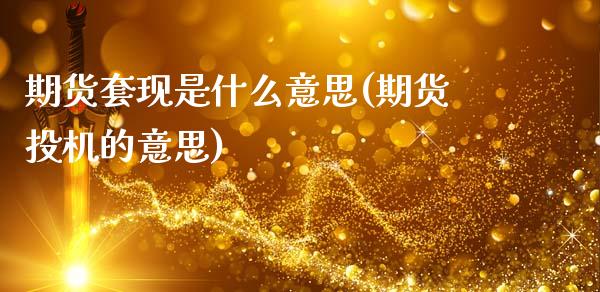 期货套现是什么意思(期货投机的意思)_https://www.gnhpgy.com_道指期货_第1张