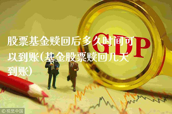 股票基金赎回后多久时间可以到账(基金股票赎回几天到账)_黄金期货_第1张_公牛期货直播室 股票基金赎回后多久时间可以到账(基金股票赎回几天到账)_https://www.gnhpgy.com_黄金期货_第1张