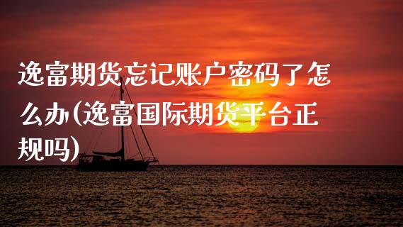 逸富期货忘记账户密码了怎么办(逸富国际期货平台正规吗)_德指期货_第1张_公牛期货直播室 逸富期货忘记账户密码了怎么办(逸富国际期货平台正规吗)_https://www.gnhpgy.com_德指期货_第1张