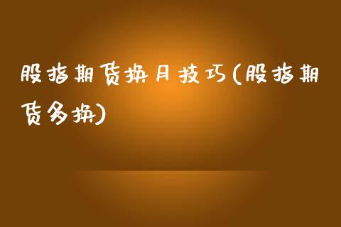 股指期货换月技巧(股指期货多换)_https://www.gnhpgy.com_恒指期货_第1张