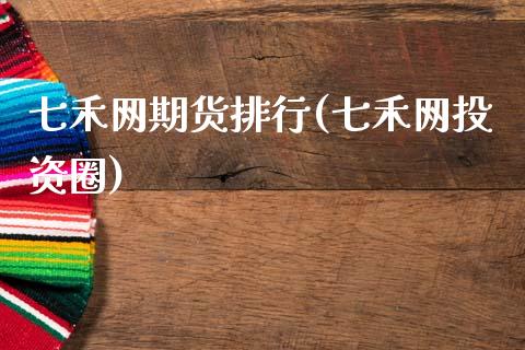 七禾网期货排行(七禾网投资圈)_期货百科_第1张_公牛期货直播室 七禾网期货排行(七禾网投资圈)_https://www.gnhpgy.com_期货百科_第1张