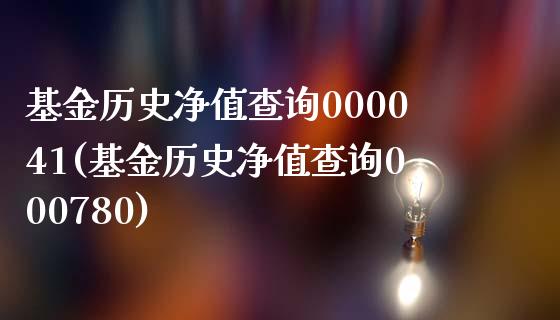 基金历史净值查询000041(基金历史净值查询000780)_https://www.gnhpgy.com_期货百科_第1张