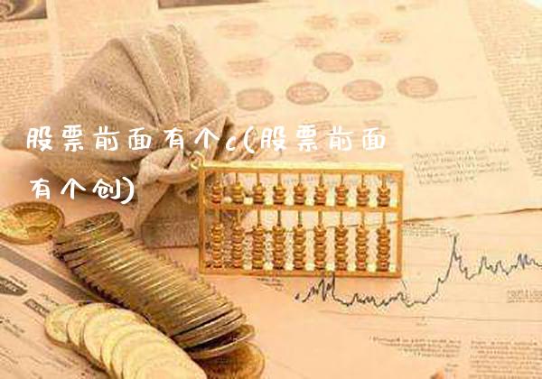 股票前面有个c(股票前面有个创)_期货百科_第1张_公牛期货直播室 股票前面有个c(股票前面有个创)_https://www.gnhpgy.com_期货百科_第1张