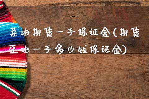 菜油期货一手保证金(期货豆油一手多少钱保证金)_https://www.gnhpgy.com_纳指期货_第1张