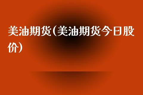 美油期货(美油期货今日股价)_https://www.gnhpgy.com_纳指期货_第1张