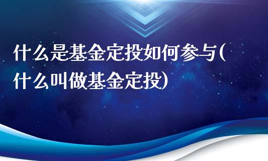 什么是基金定投如何参与(什么叫做基金定投)_https://www.gnhpgy.com_期货百科_第1张