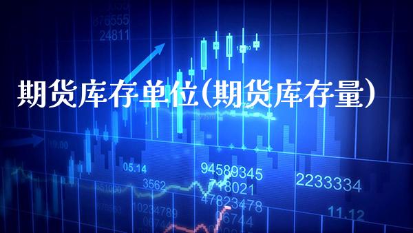 期货库存单位(期货库存量)_德指期货_第1张_公牛期货直播室 期货库存单位(期货库存量)_https://www.gnhpgy.com_德指期货_第1张