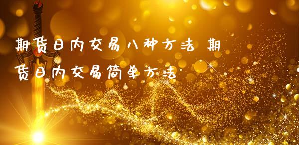 期货日内交易八种方法 期货日内交易简单方法_https://www.gnhpgy.com_黄金期货_第1张