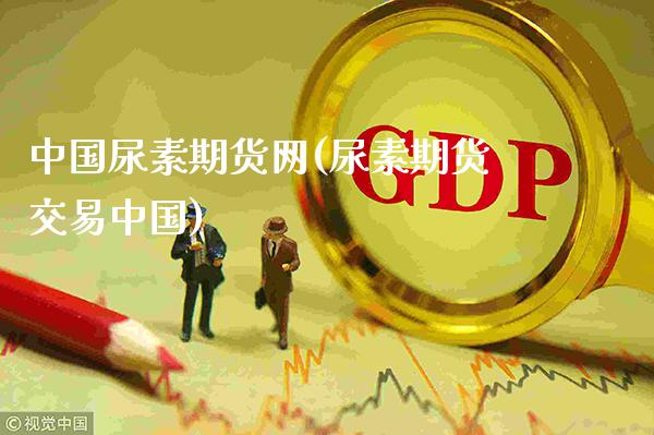 中国尿素期货网(尿素期货交易中国)_https://www.gnhpgy.com_德指期货_第1张