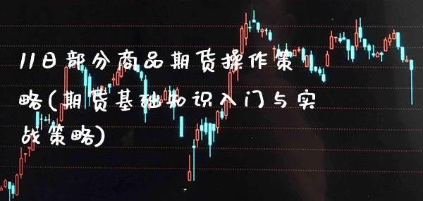 11日部分商品期货操作策略(期货基础知识入门与实战策略)_https://www.gnhpgy.com_道指期货_第1张