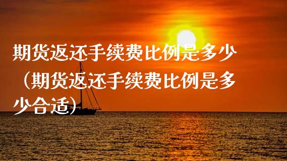 期货返还手续费比例是多少（期货返还手续费比例是多少合适）_https://www.gnhpgy.com_黄金期货_第1张