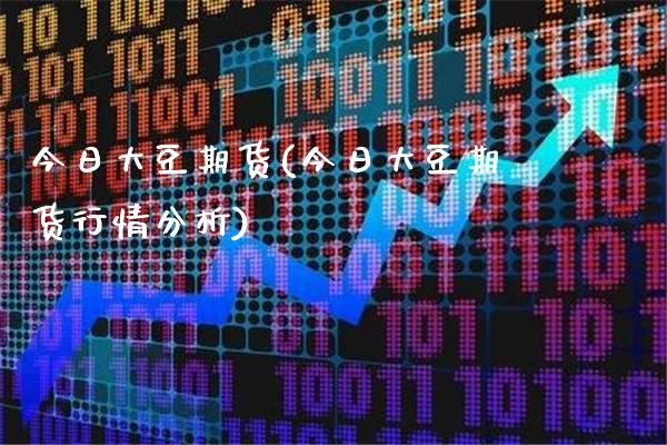 今日大豆期货(今日大豆期货行情分析)_https://www.gnhpgy.com_德指期货_第1张