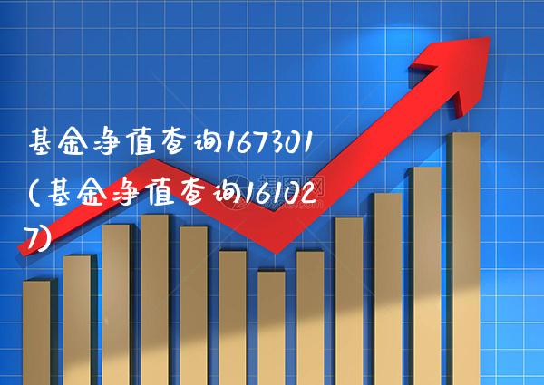 基金净值查询167301(基金净值查询161027)_期货百科_第1张_公牛期货直播室 基金净值查询167301(基金净值查询161027)_https://www.gnhpgy.com_期货百科_第1张