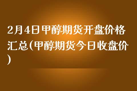 2月4日甲醇期货开盘价格汇总(甲醇期货今日收盘价)_https://www.gnhpgy.com_股指期货_第1张