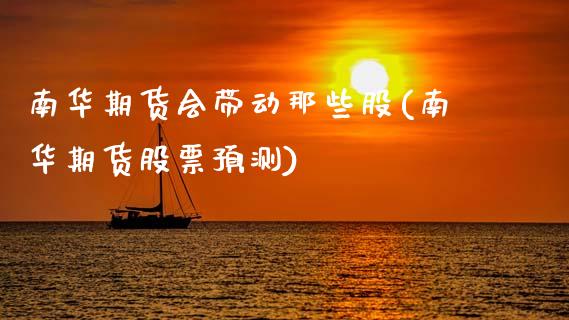 南华期货会带动那些股(南华期货股票预测)_https://www.gnhpgy.com_纳指期货_第1张