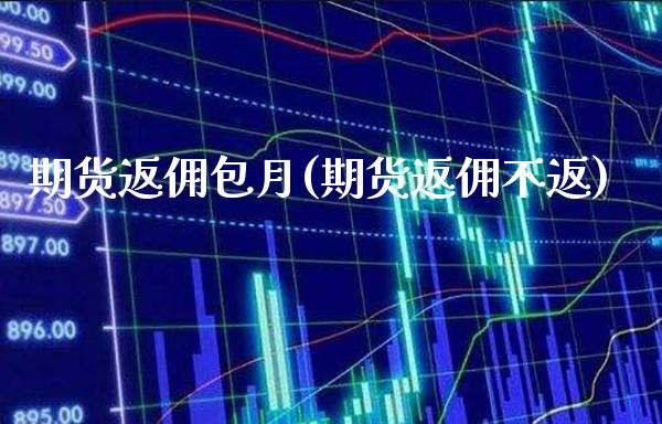 期货返佣包月(期货返佣不返)_https://www.gnhpgy.com_黄金期货_第1张