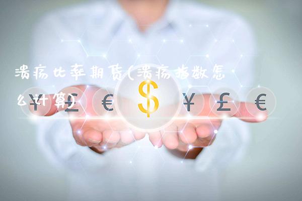 溃疡比率期货(溃疡指数怎么计算)_https://www.gnhpgy.com_原油期货_第1张