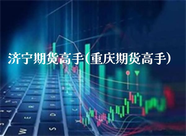 济宁期货高手(重庆期货高手)_纳指期货_第1张_公牛期货直播室 济宁期货高手(重庆期货高手)_https://www.gnhpgy.com_纳指期货_第1张