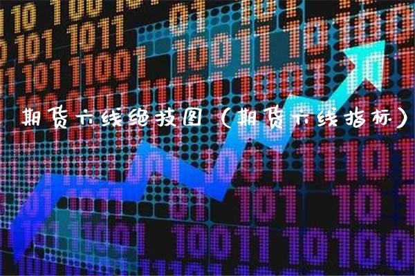 期货六线绝技图（期货六线指标）_https://www.gnhpgy.com_道指期货_第1张