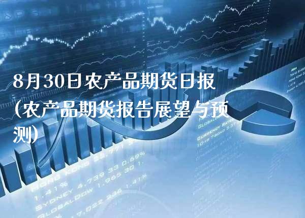 8月30日农产品期货日报(农产品期货报告展望与预测)_股指期货_第1张_公牛期货直播室 8月30日农产品期货日报(农产品期货报告展望与预测)_https://www.gnhpgy.com_股指期货_第1张