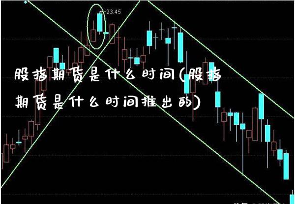 股指期货是什么时间(股指期货是什么时间推出的)_德指期货_第1张_公牛期货直播室 股指期货是什么时间(股指期货是什么时间推出的)_https://www.gnhpgy.com_德指期货_第1张