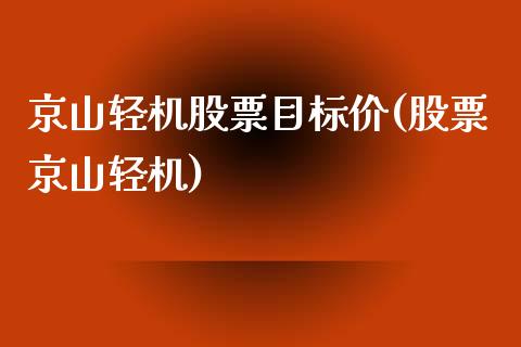 京山轻机股票目标价(股票京山轻机)_https://www.gnhpgy.com_原油期货_第1张
