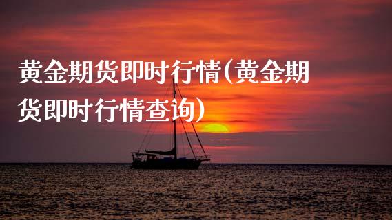 黄金期货即时行情(黄金期货即时行情查询)_https://www.gnhpgy.com_德指期货_第1张